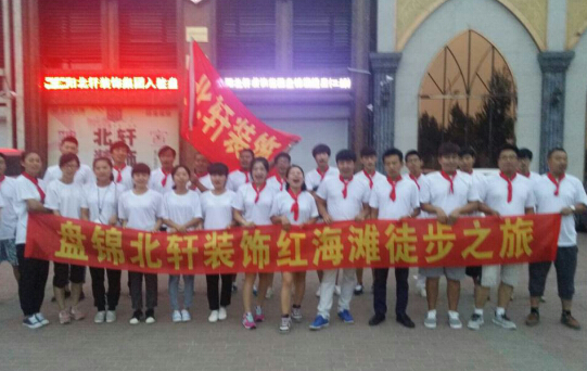 骚货，艹死你视频盘锦北轩装饰红海滩徒步之旅