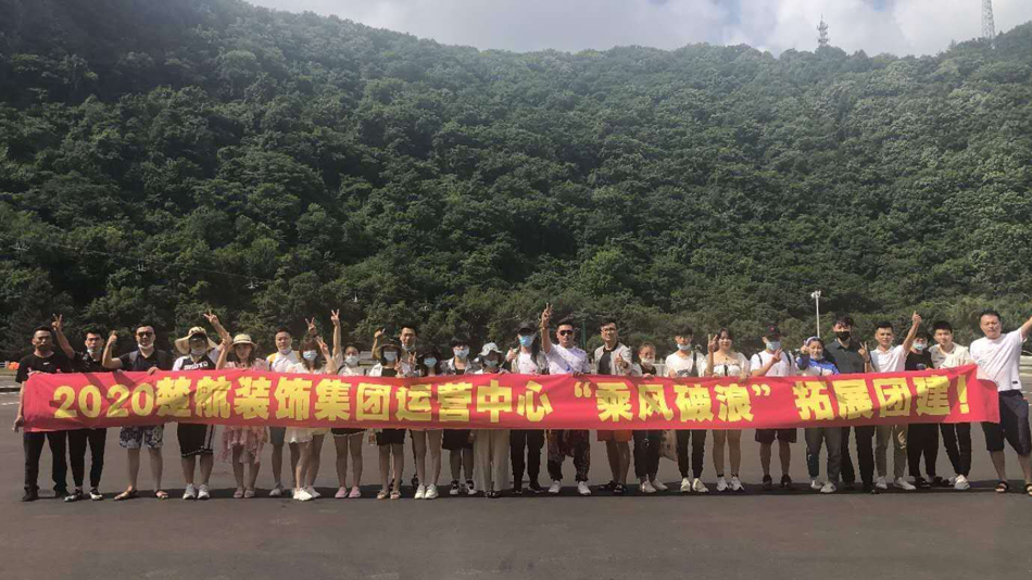 男人对女人做操逼网站2020楚航装饰集团运营中心“乘风破浪” 拓展团建